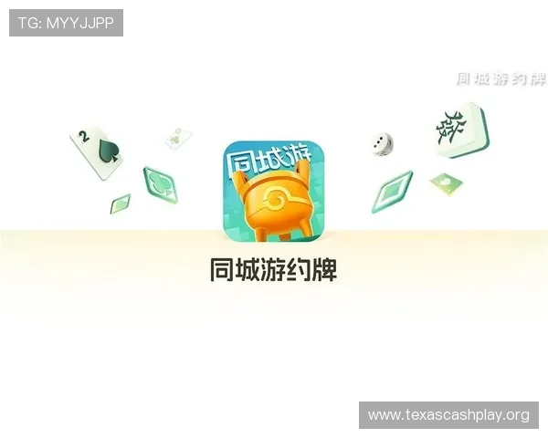 同城游棋牌扑克:提升本地玩家互动体验的优质棋牌游戏平台推荐